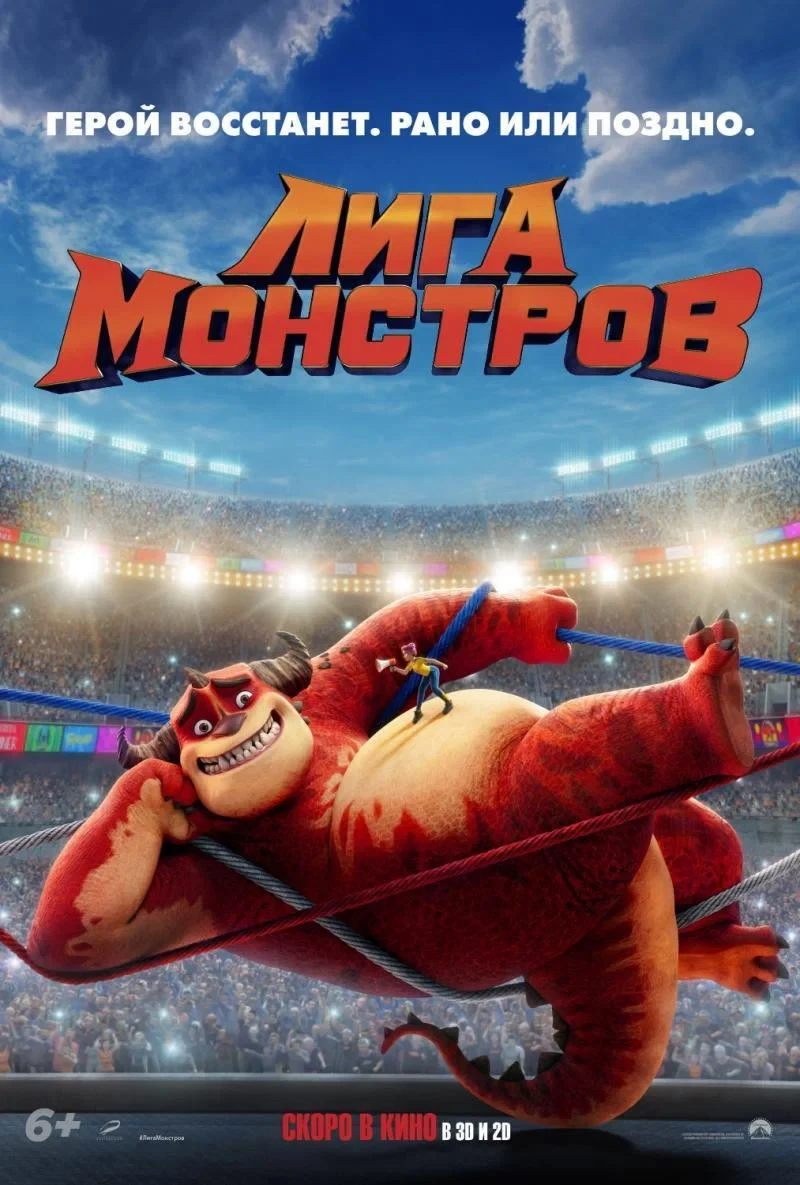 Постер фильма Лига монстров