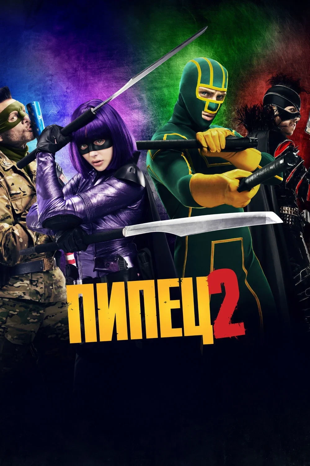 Постер фильма Пипец 2