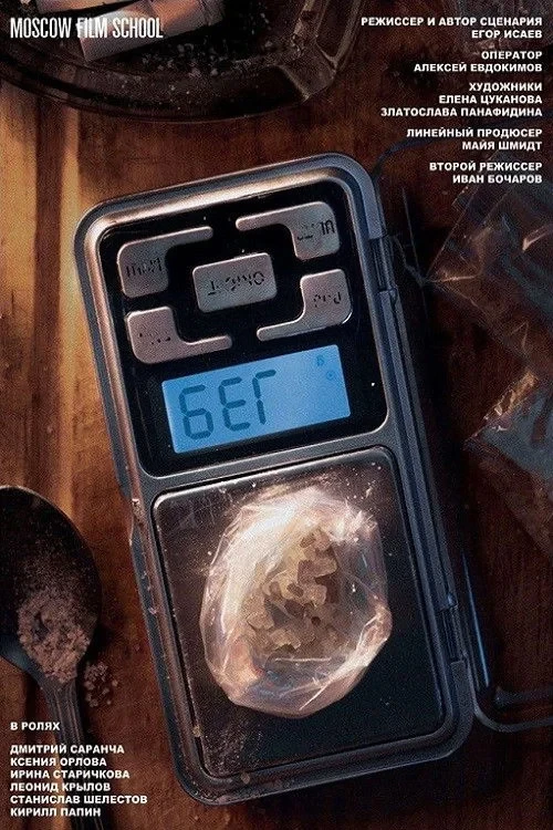 Постер фильма Бег