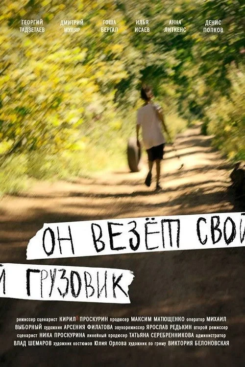 Постер фильма Он везёт свой грузовик