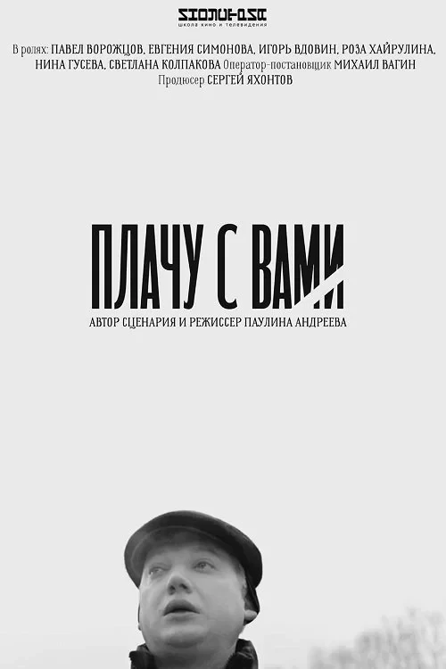 Постер фильма Плачу с вами