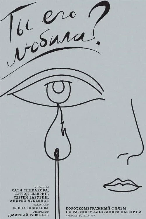 Постер фильма Ты его любила?