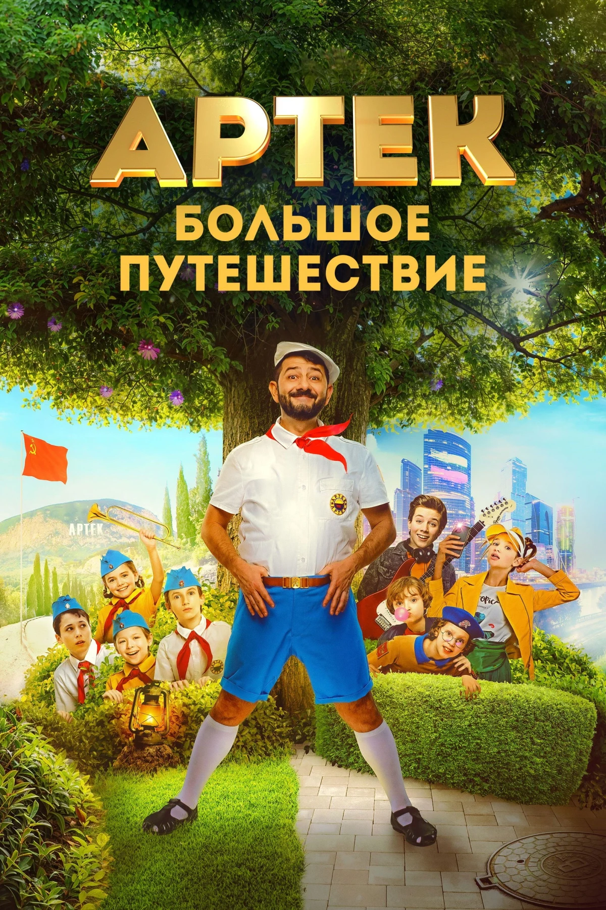 Постер фильма Артек. Большое путешествие