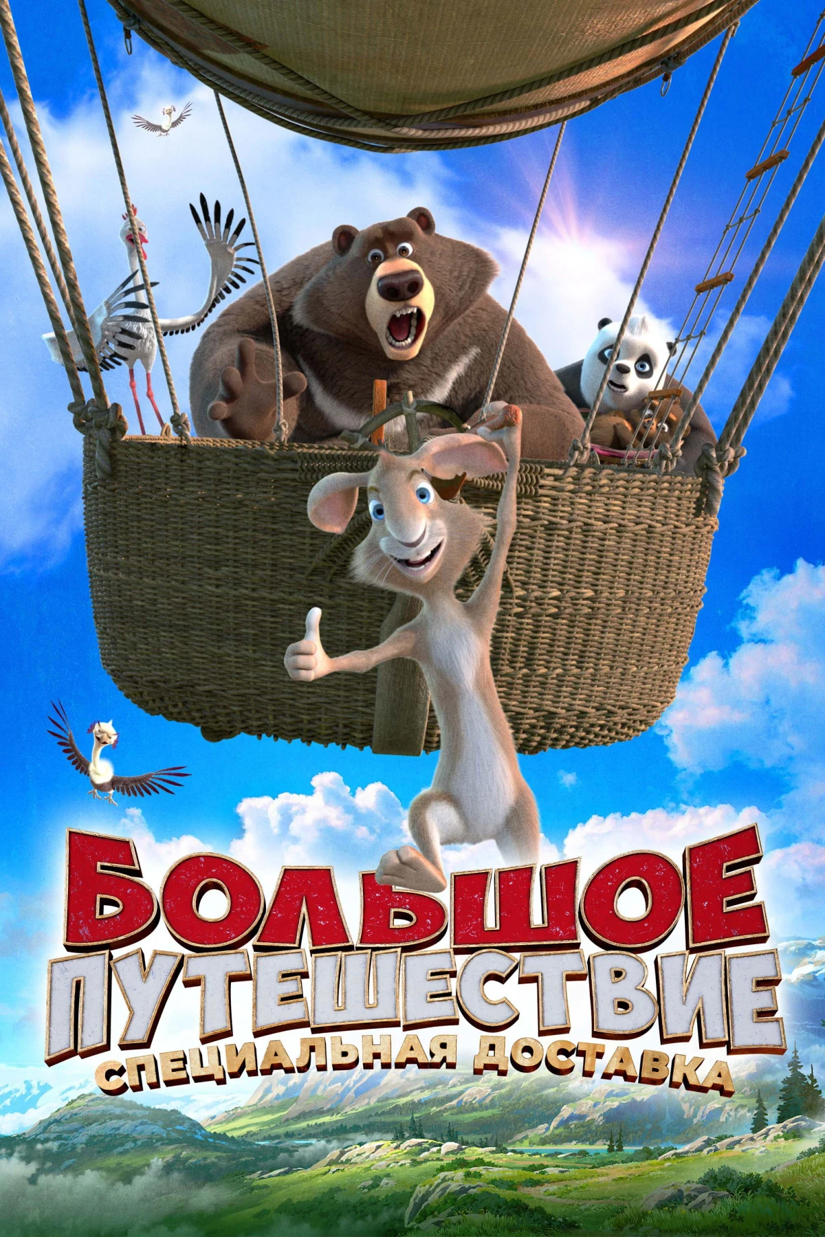 Постер фильма Большое путешествие 2