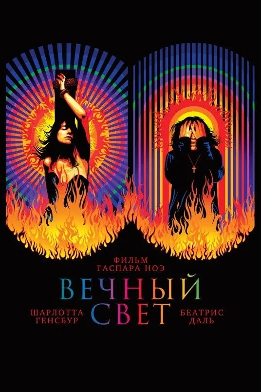 Постер фильма Вечный свет
