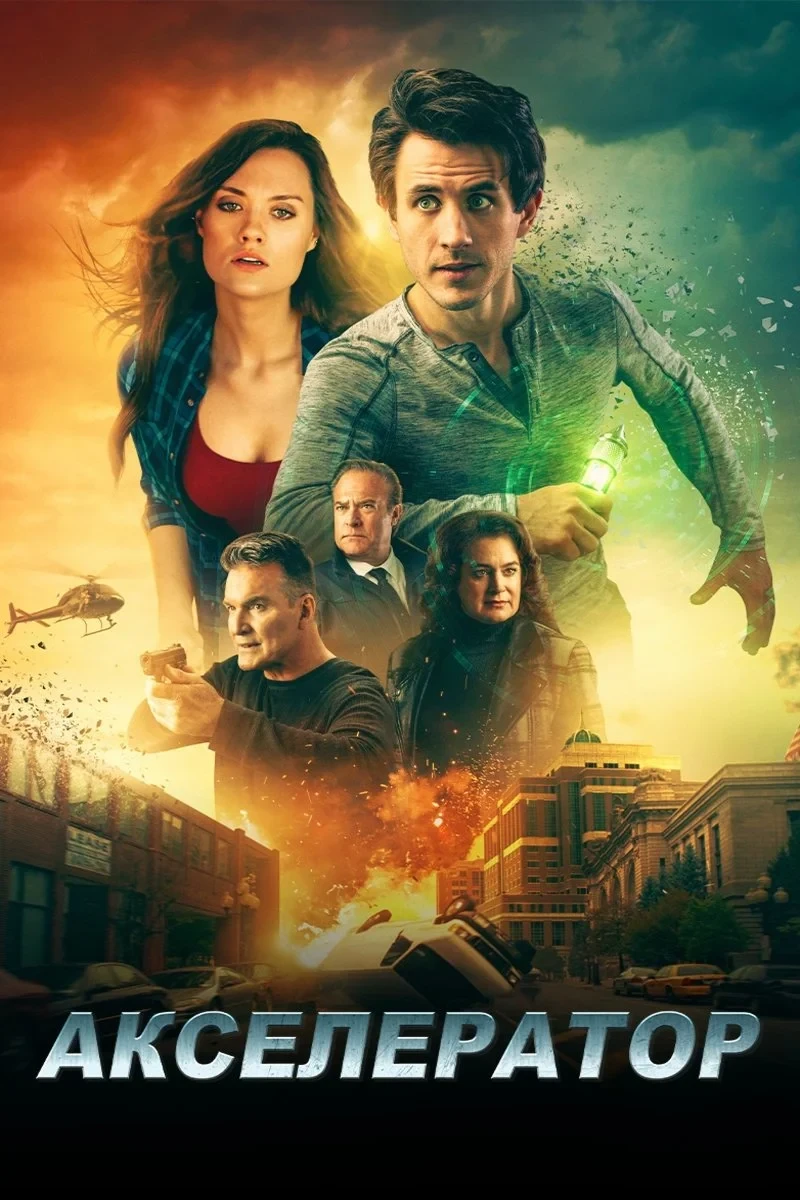 Постер фильма Акселератор