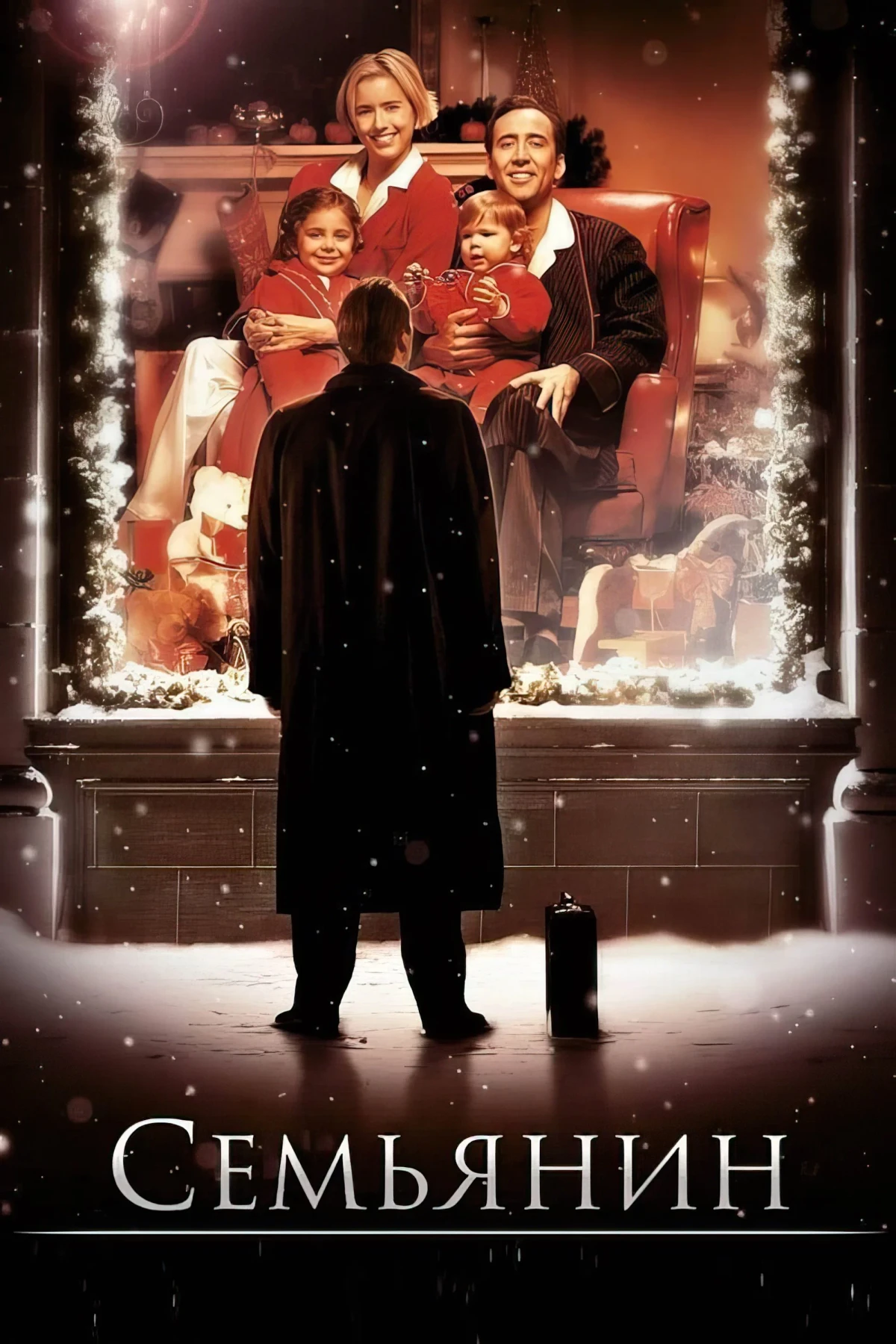 Постер фильма Семьянин