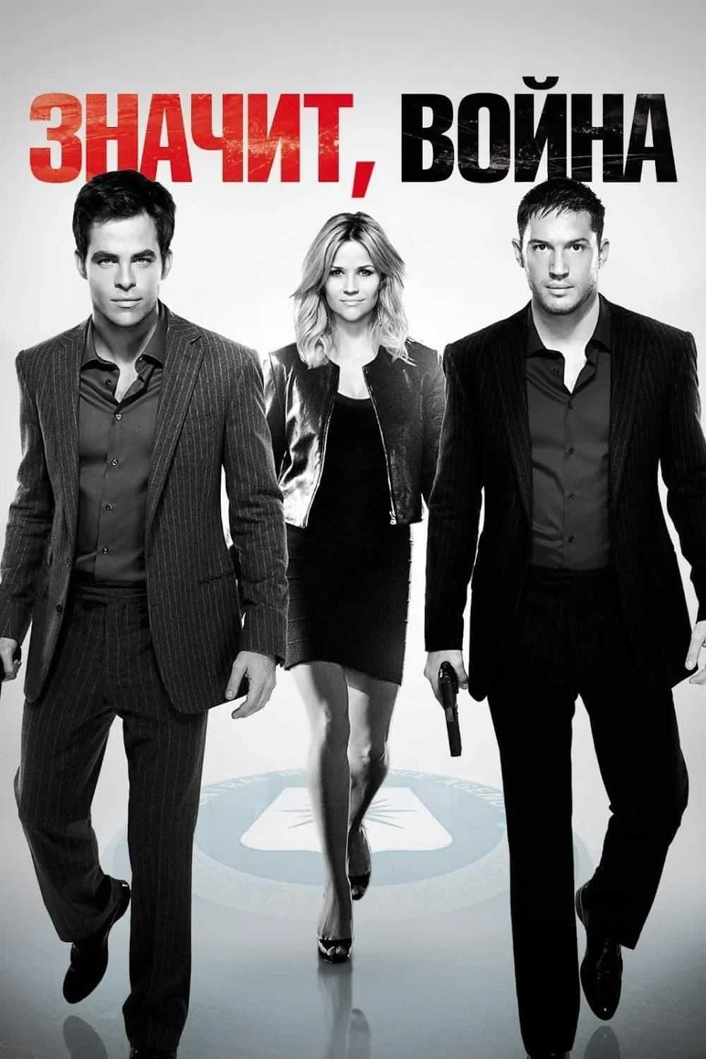 Постер фильма Значит, война