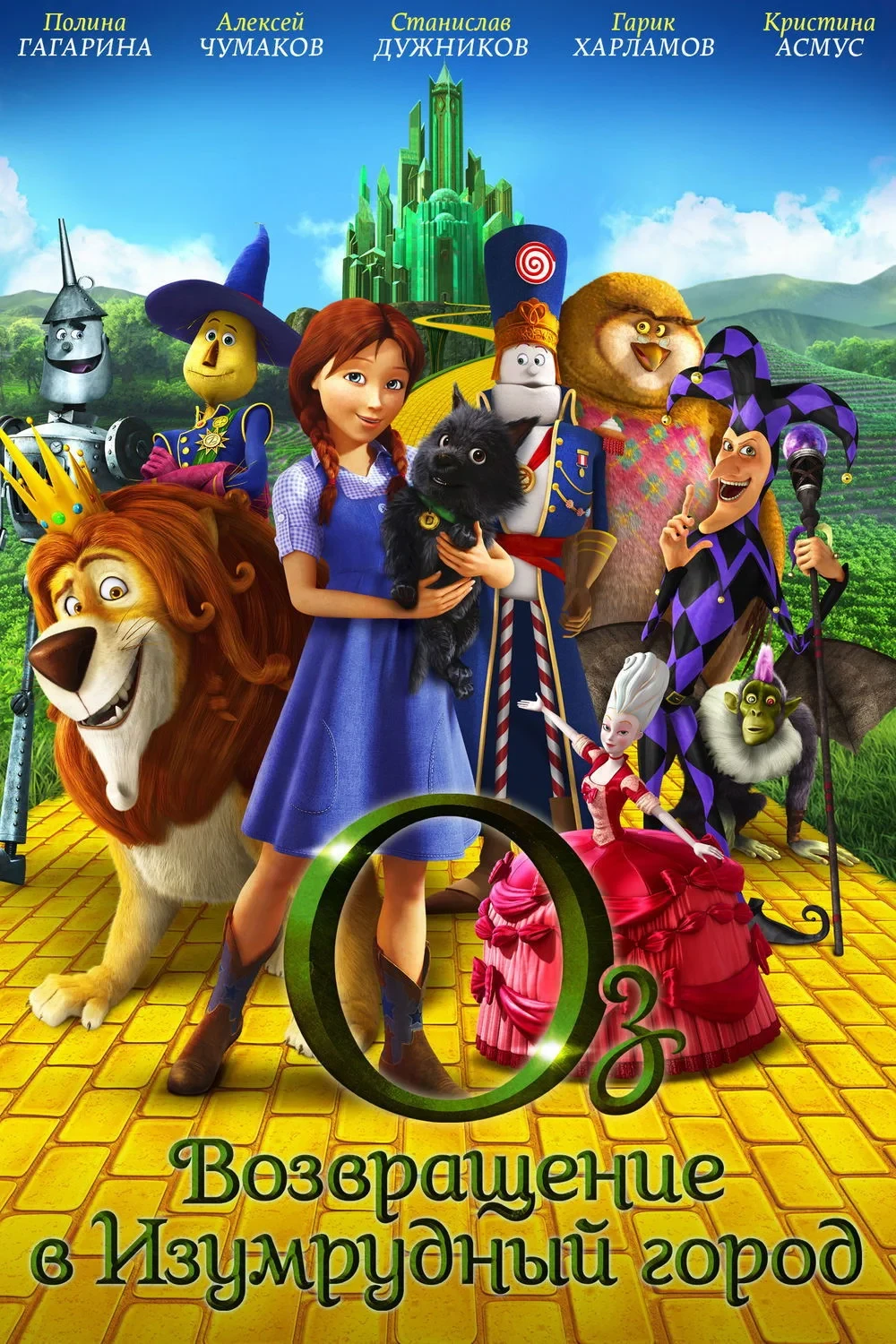 Постер фильма Легенды страны Оз: Возвращение в Изумрудный Город