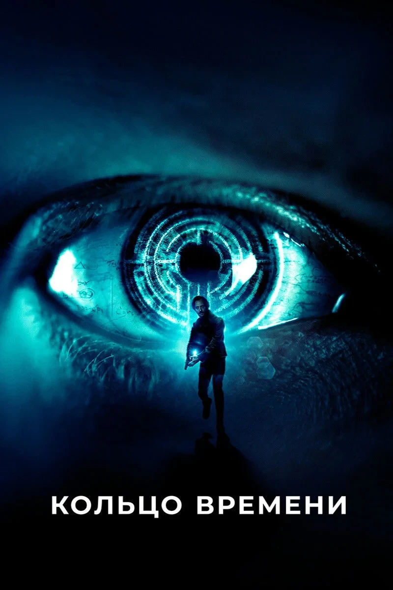 Постер фильма Кольцо времени