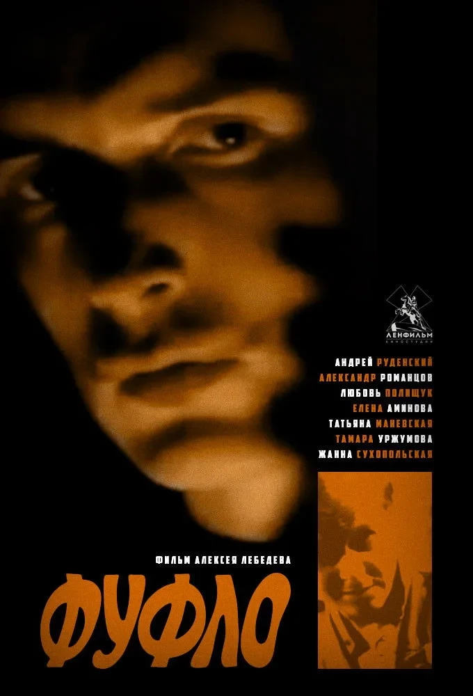 Постер фильма Фуфло