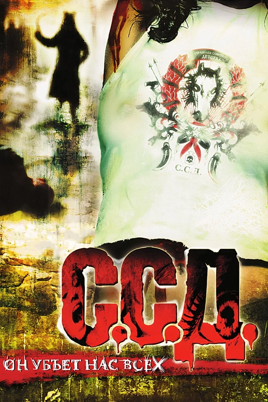 Постер фильма ССД: Страшилки Советского Детства