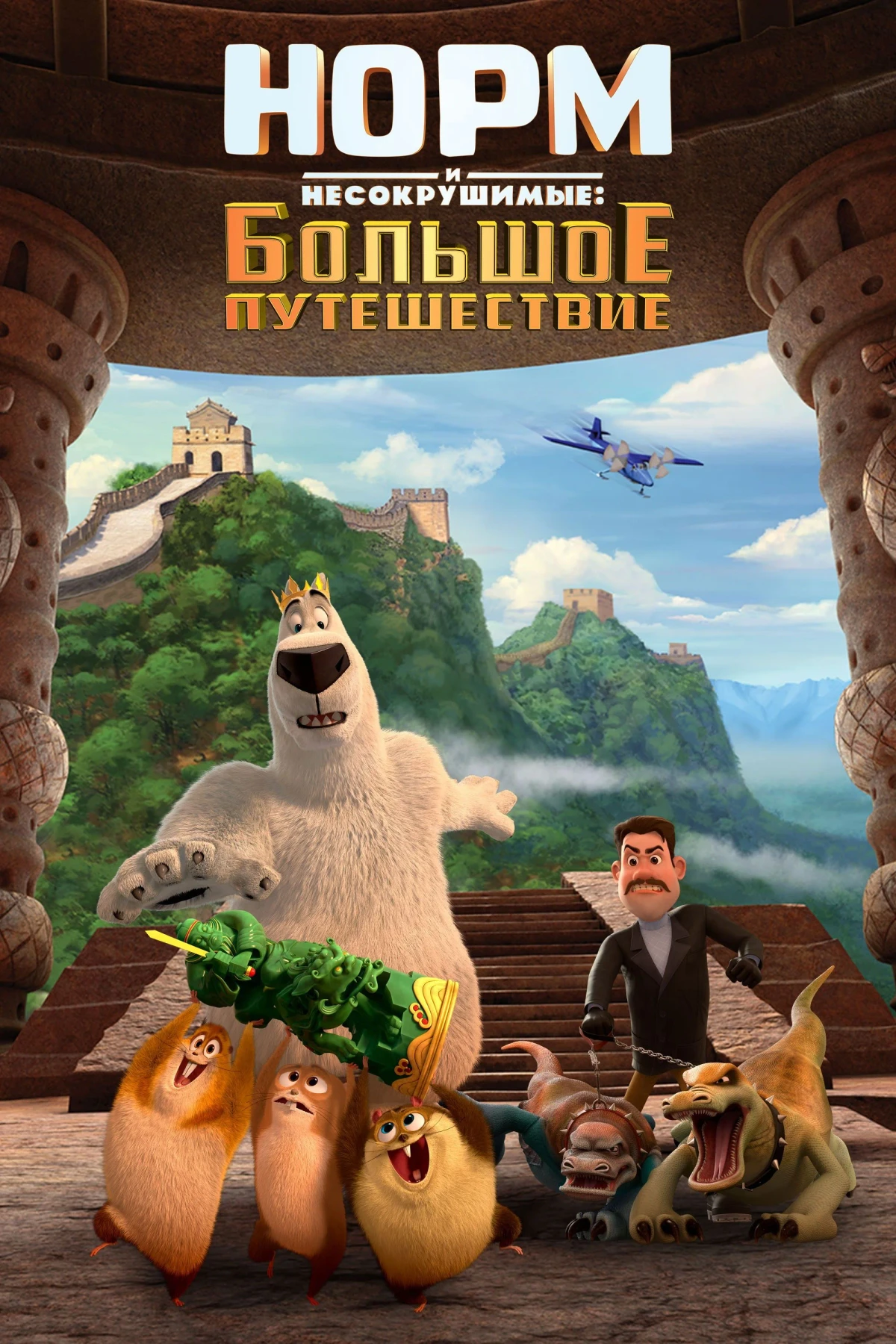Постер фильма Норм и Несокрушимые: Большое путешествие