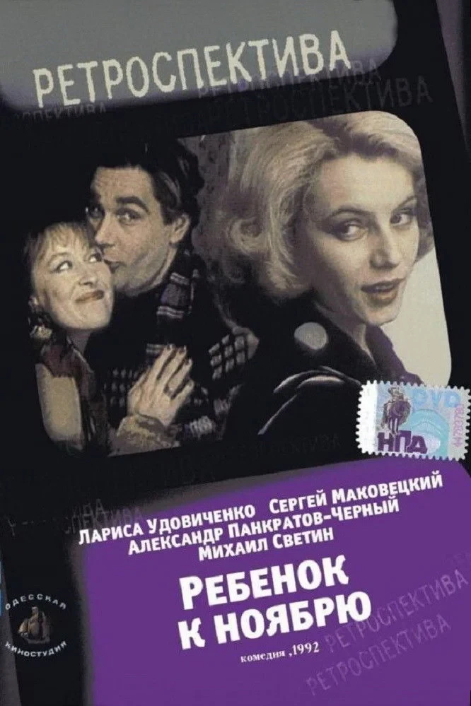 Постер фильма Ребенок к ноябрю