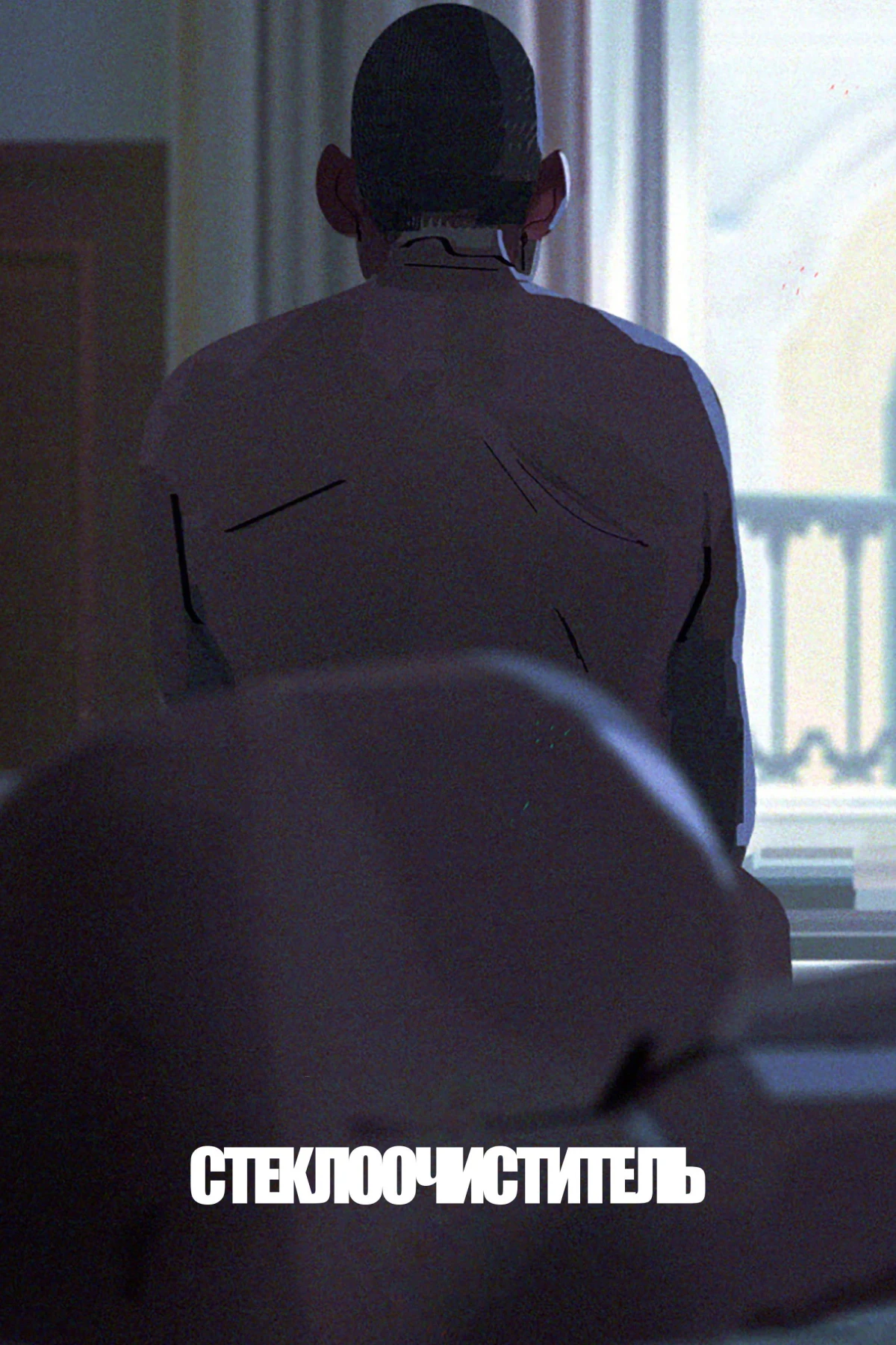 Постер фильма Стеклоочиститель