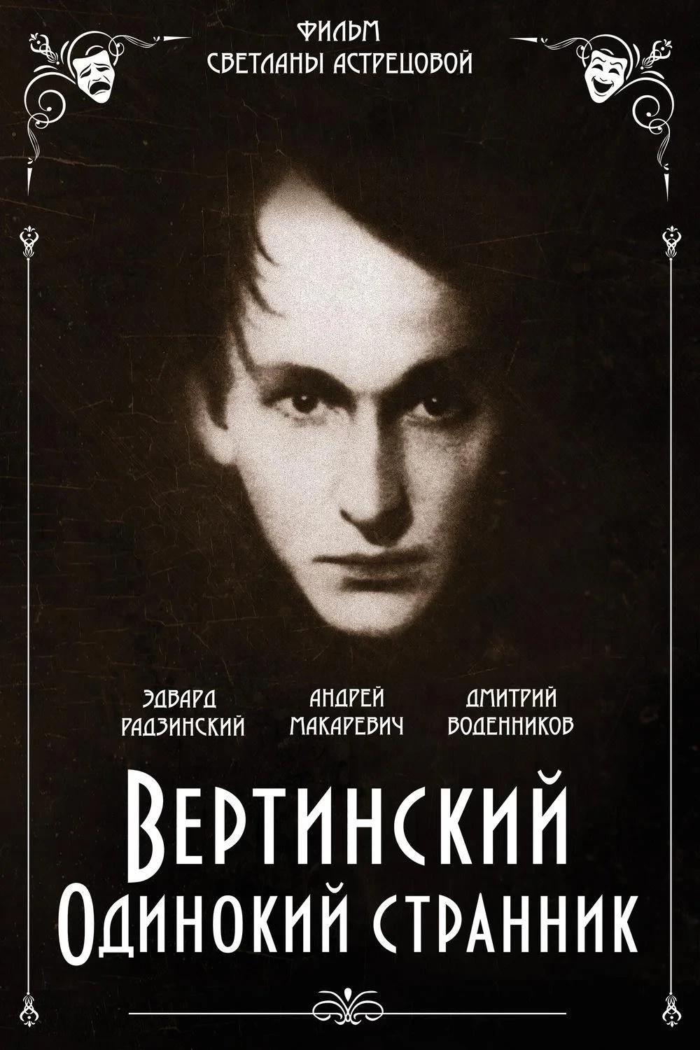 Постер фильма Вертинский. Одинокий странник
