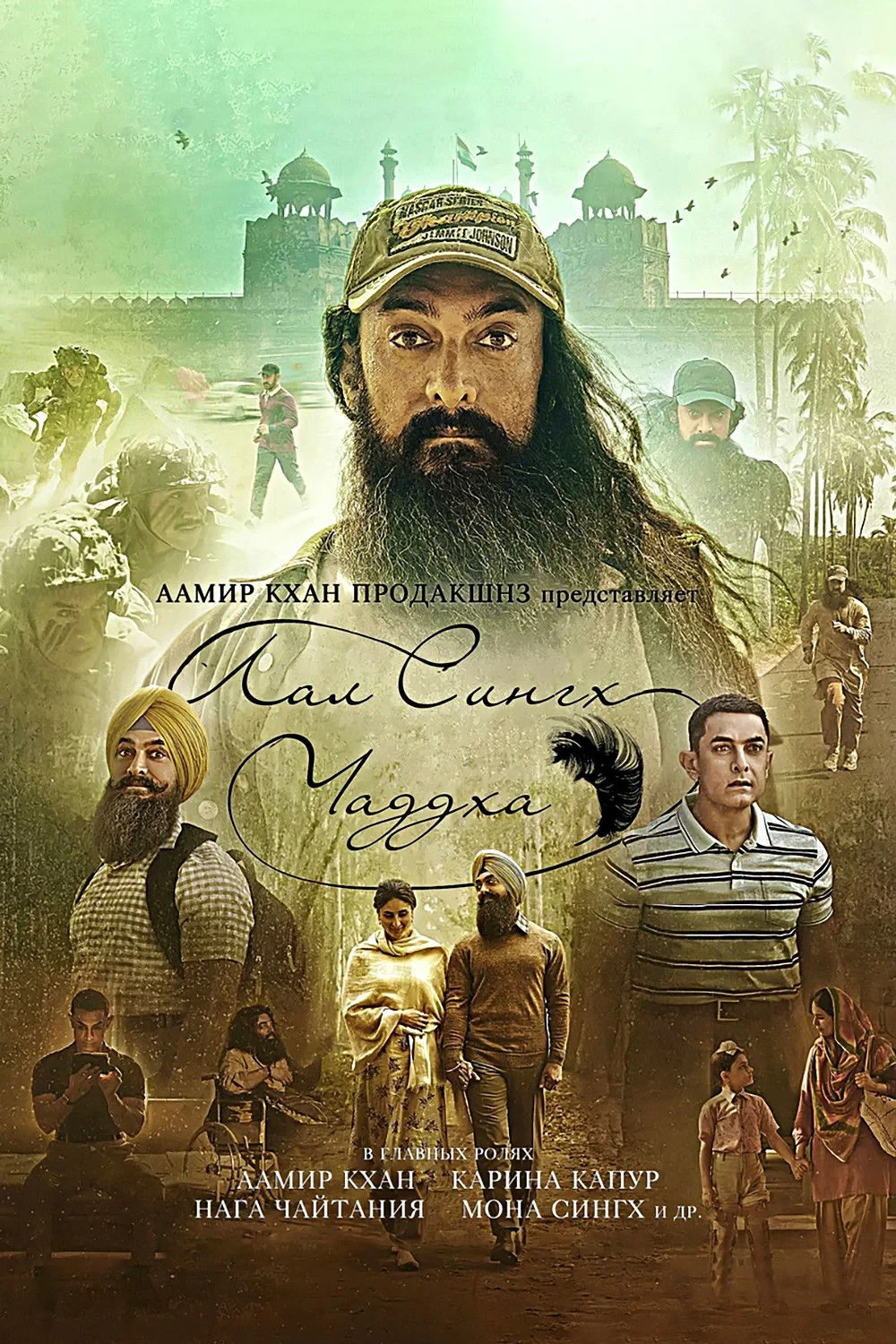 Постер фильма Лаал Сингх Чадда