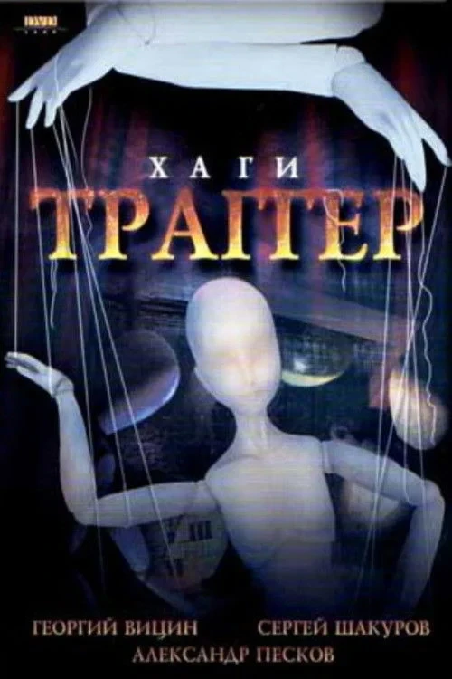 Постер фильма Хаги – Траггер