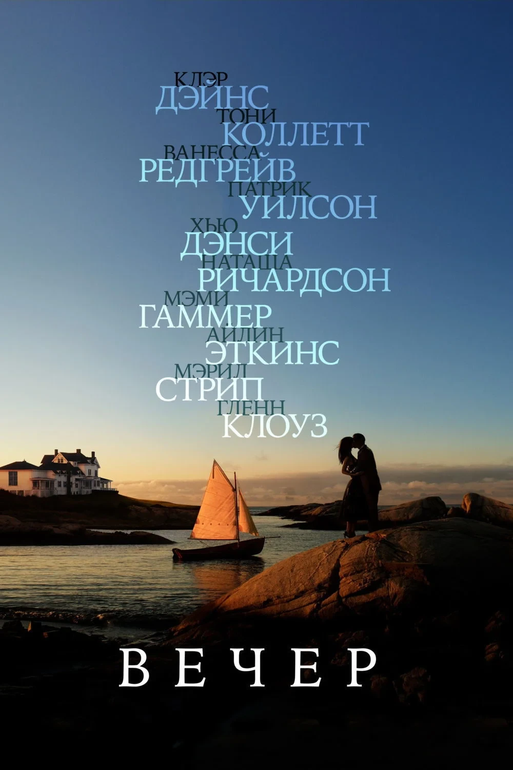 Постер фильма Вечер