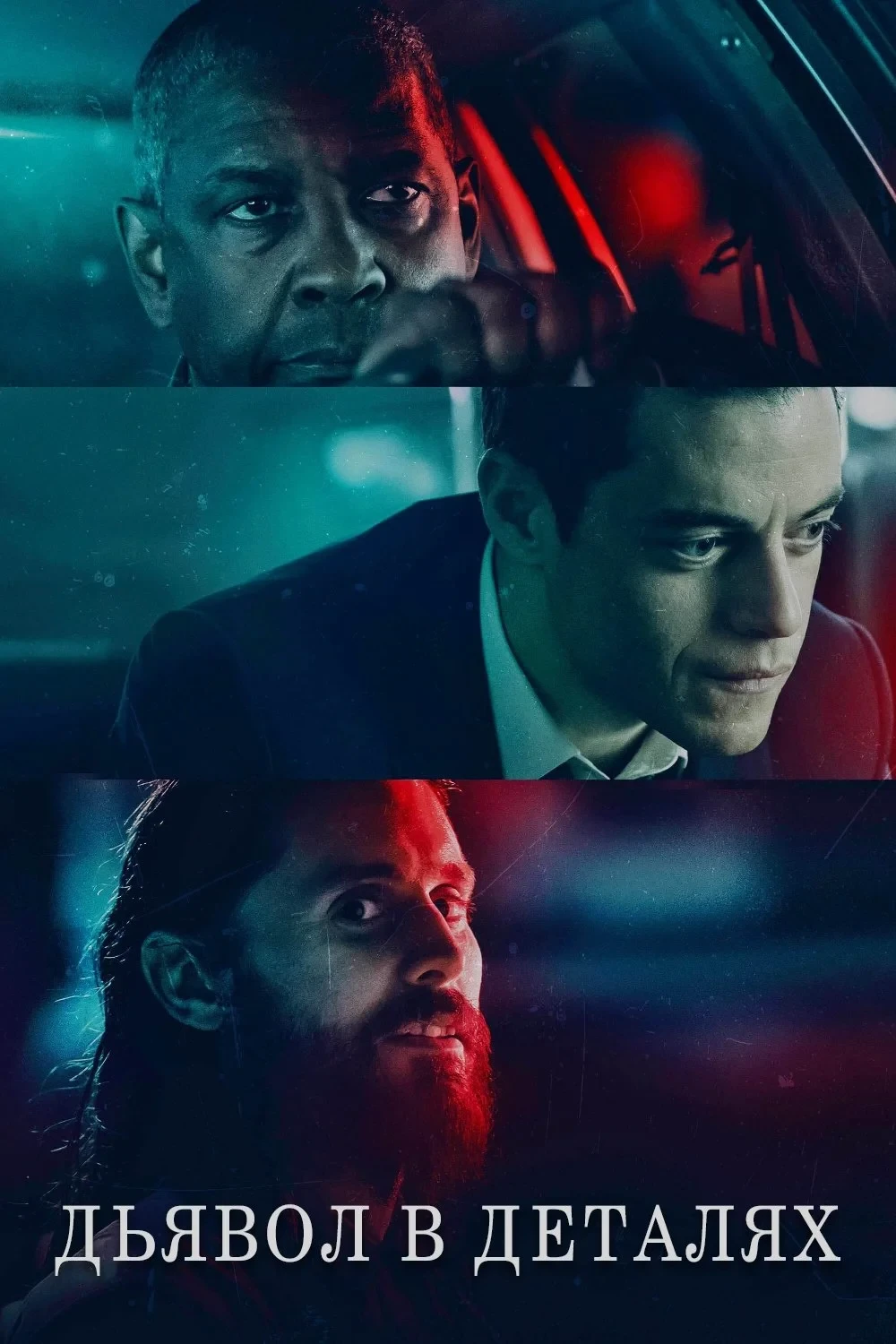 Постер фильма Дьявол в деталях