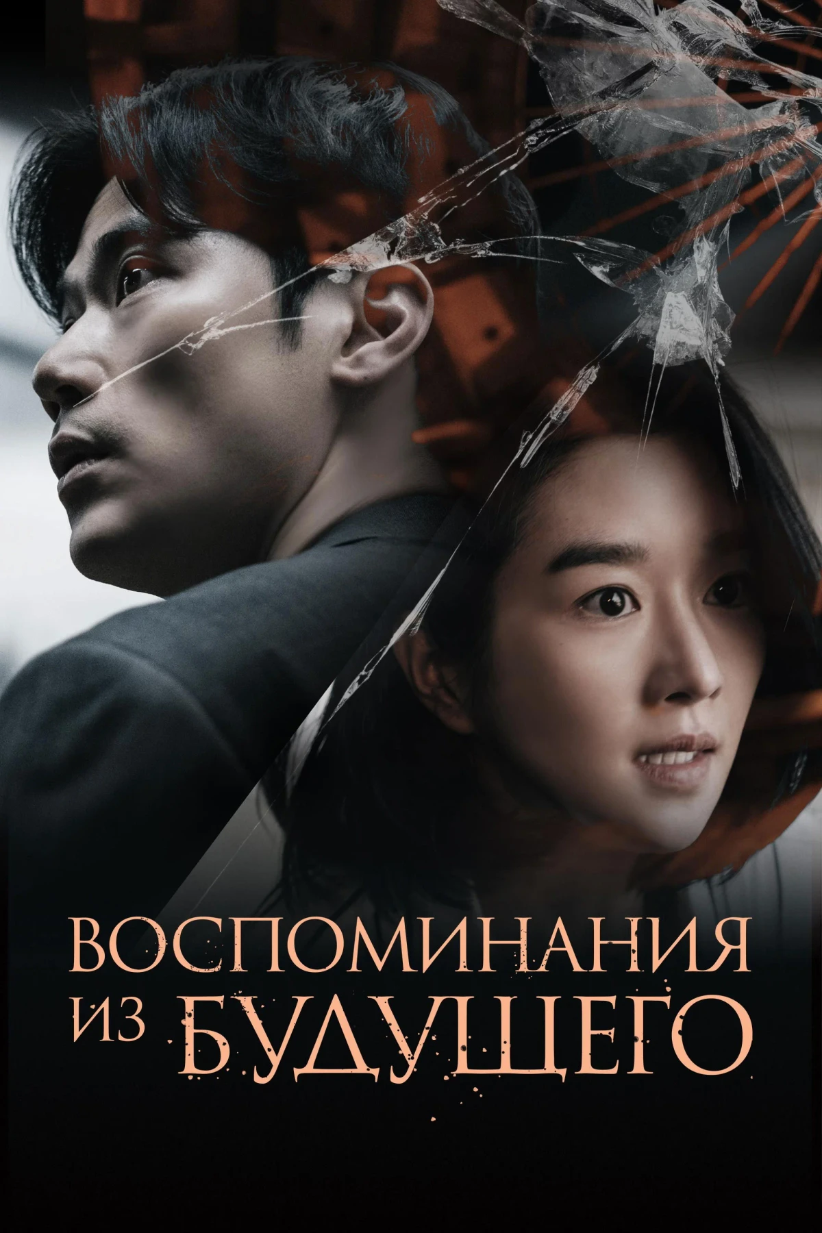 Постер фильма Воспоминания из будущего
