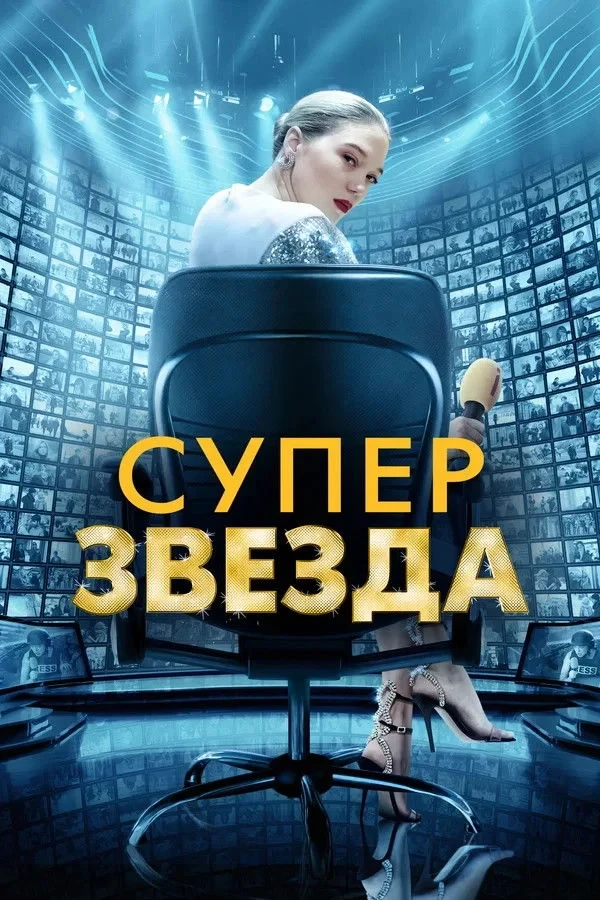 Постер фильма Суперзвезда