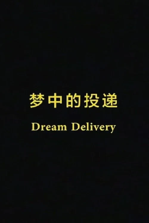 Постер фильма Доставка снов