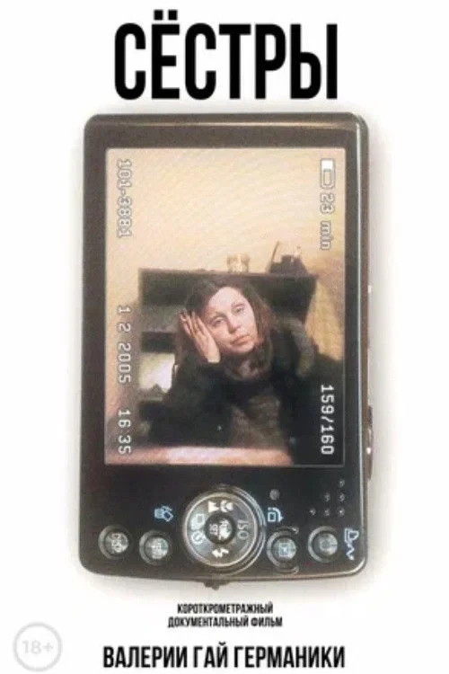 Постер фильма Сестры