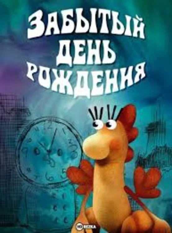 Постер фильма Забытый день рождения
