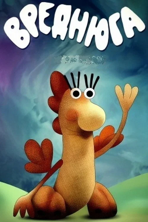 Постер фильма Вреднюга