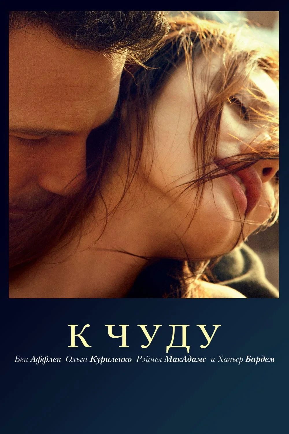 Постер фильма К чуду