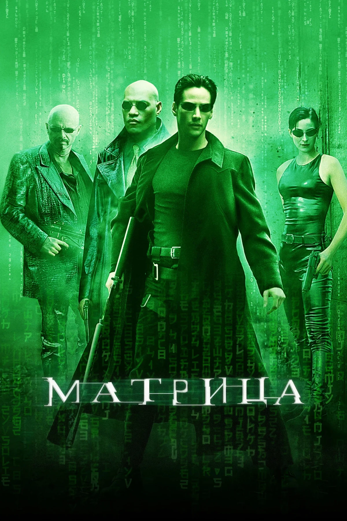 Постер фильма Матрица