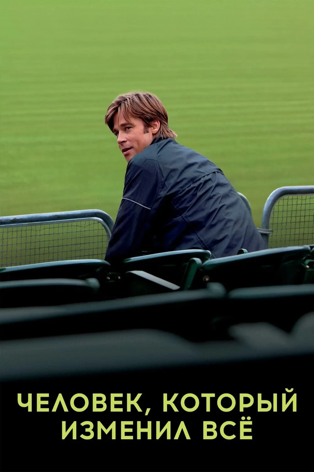 Постер фильма Человек, который изменил всё