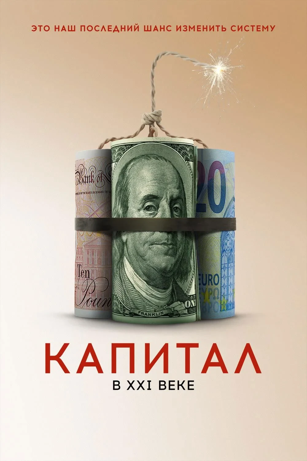 Постер фильма Капитал в XXI веке