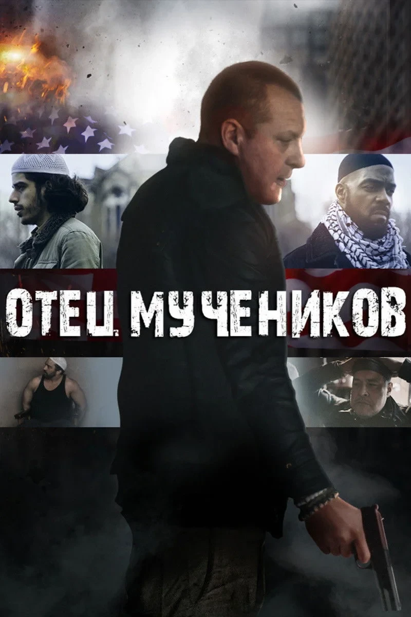 Постер фильма Отец мучеников