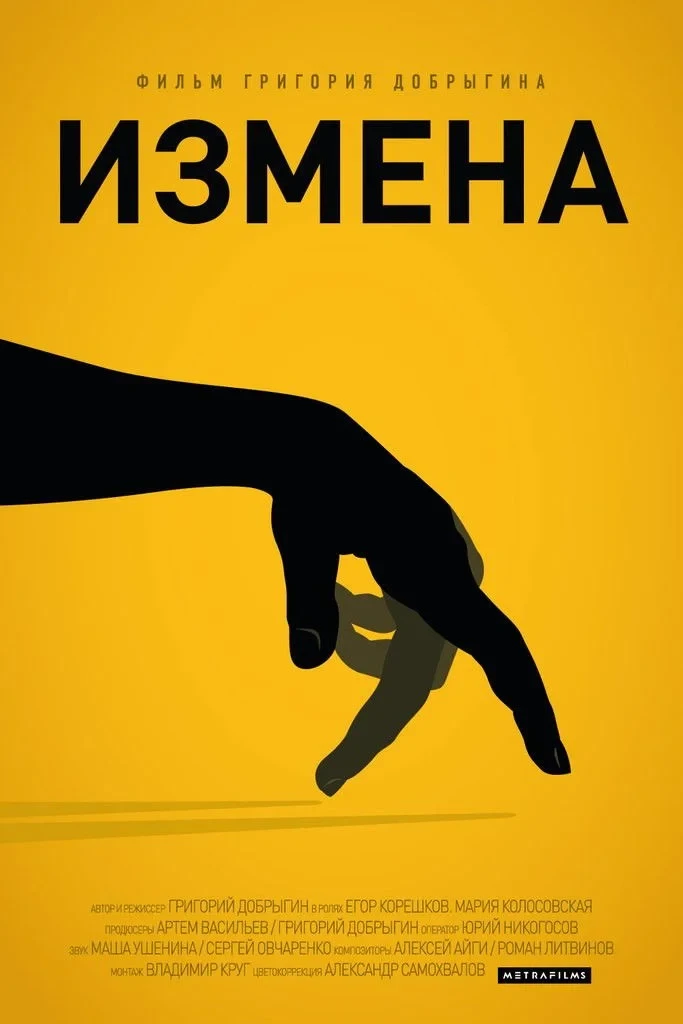 Постер фильма Измена