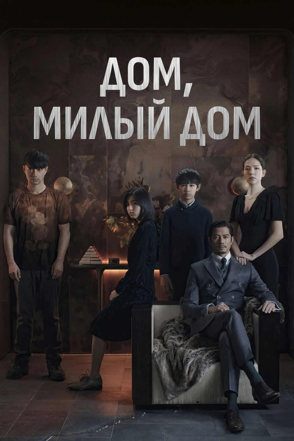 Постер фильма Дом, милый дом