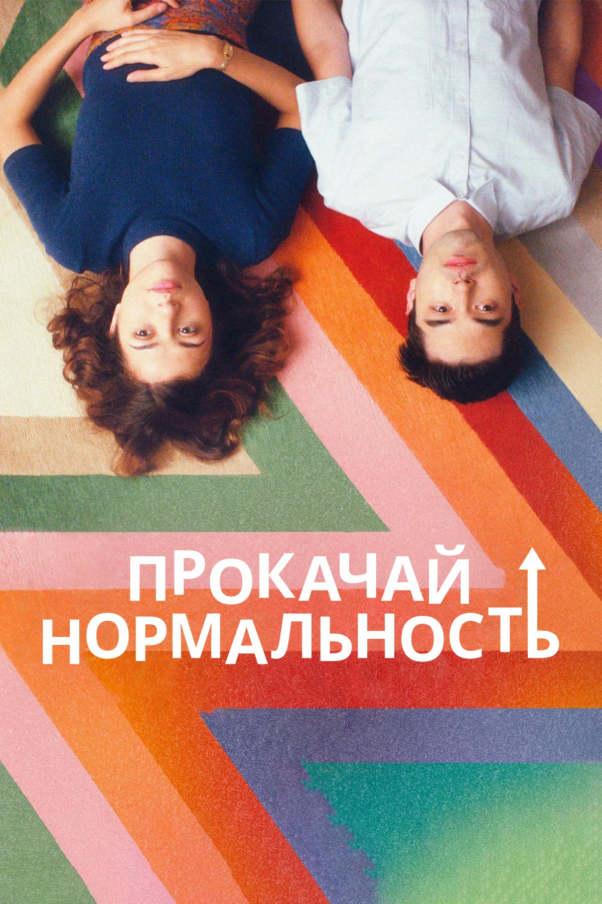 Постер фильма Прокачай нормальность