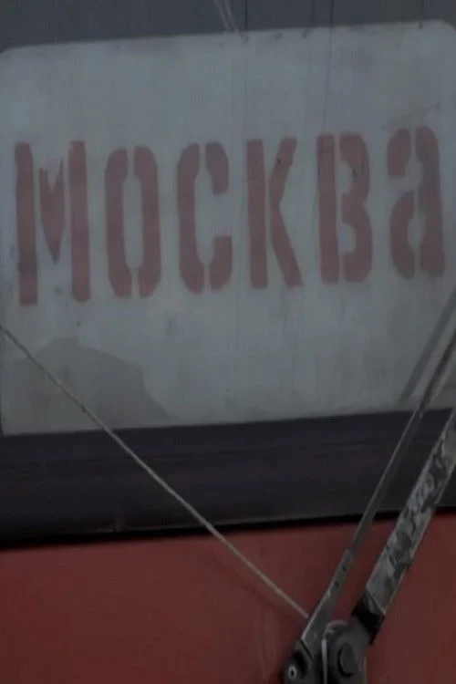 Постер фильма Москва