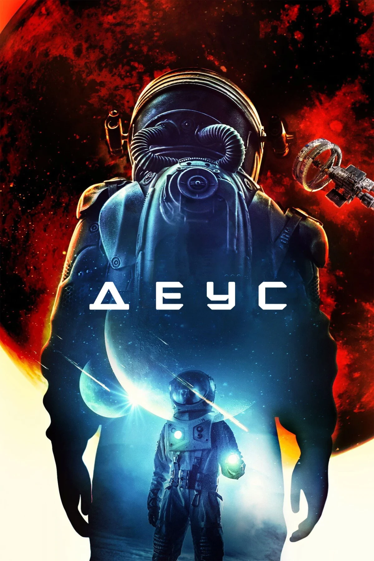 Постер фильма Деус