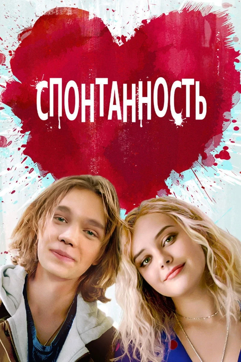 Постер фильма Спонтанность
