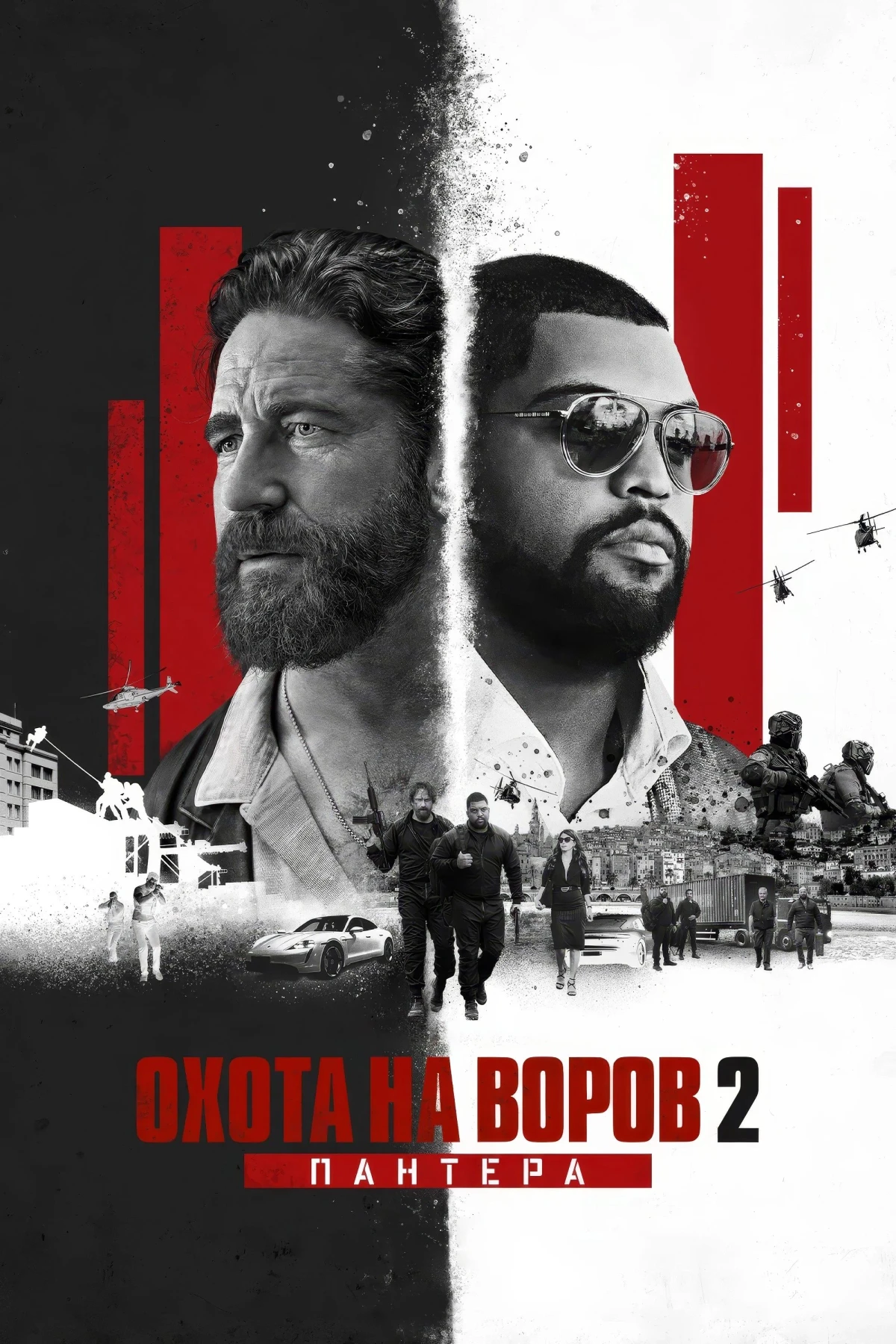 Постер фильма Охота на воров 2: Пантера