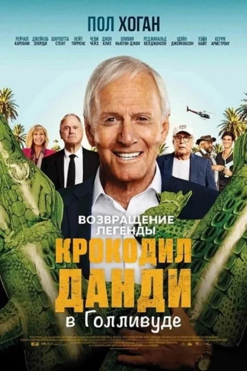 Постер фильма Великолепный мистер Данди