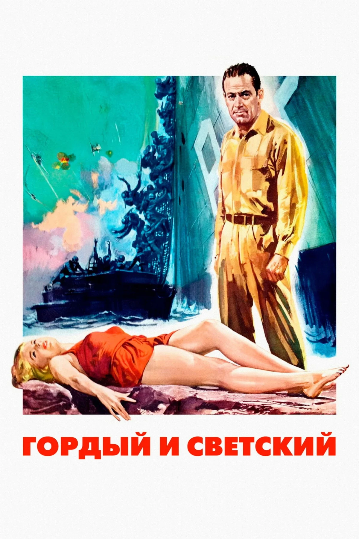 Постер фильма Гордый и светский