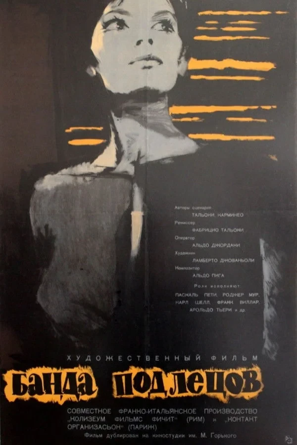 Постер фильма Банда подлецов