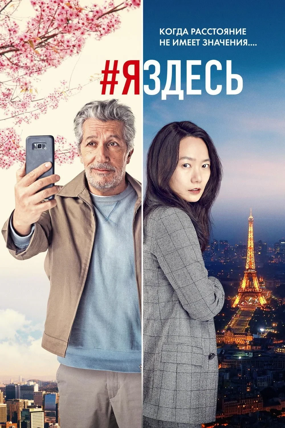 Постер фильма #яздесь