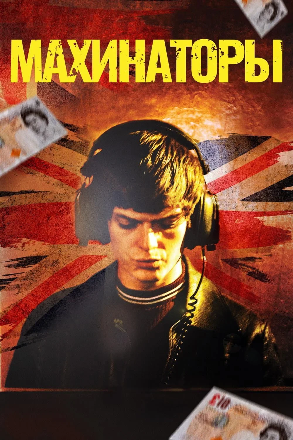 Постер фильма Махинаторы