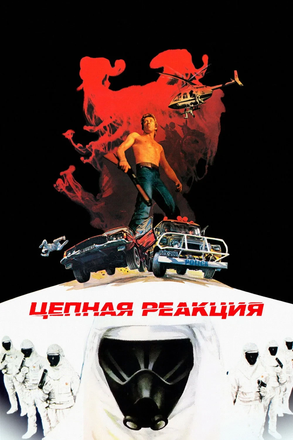 Постер фильма Цепная реакция