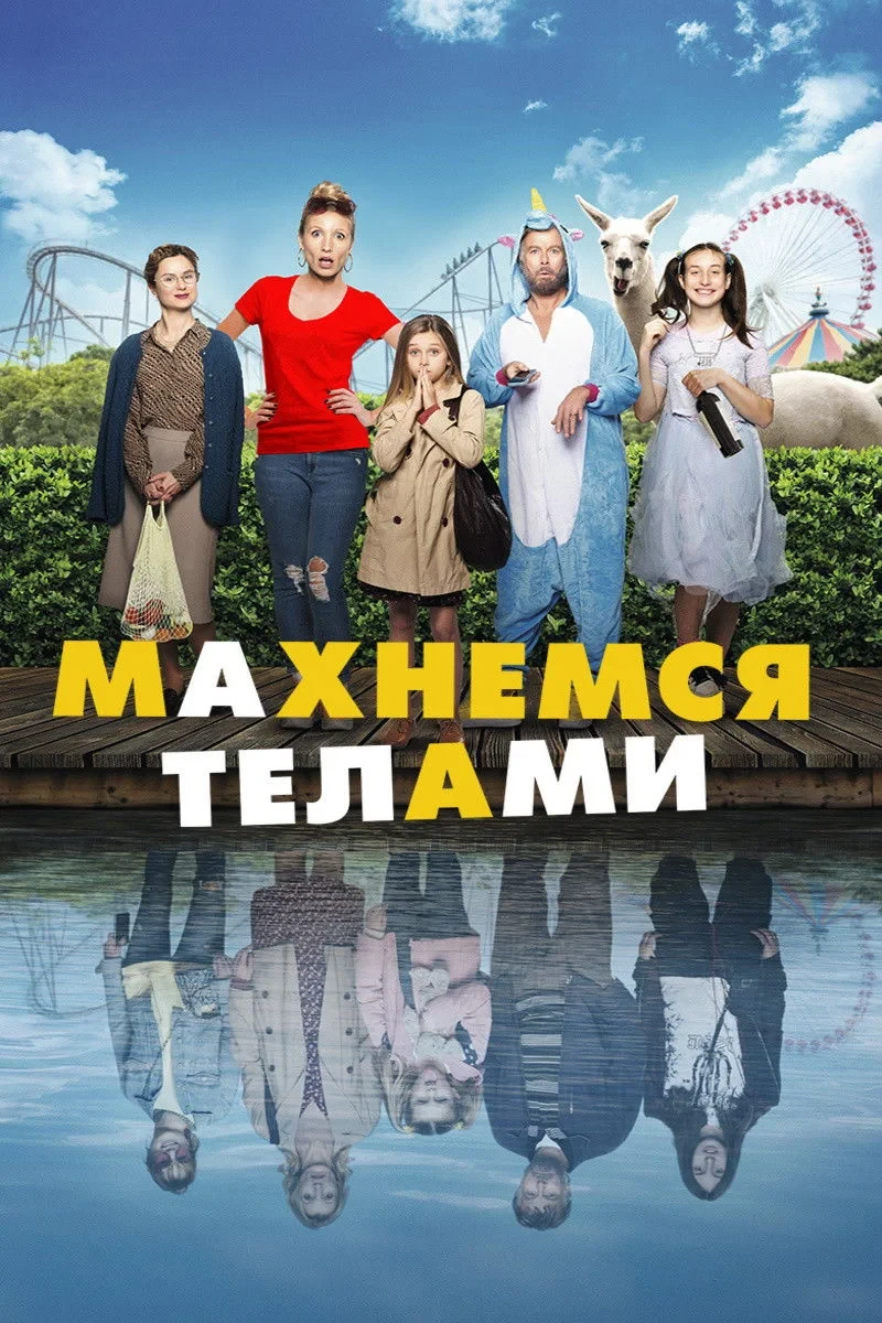 Постер фильма Махнемся телами