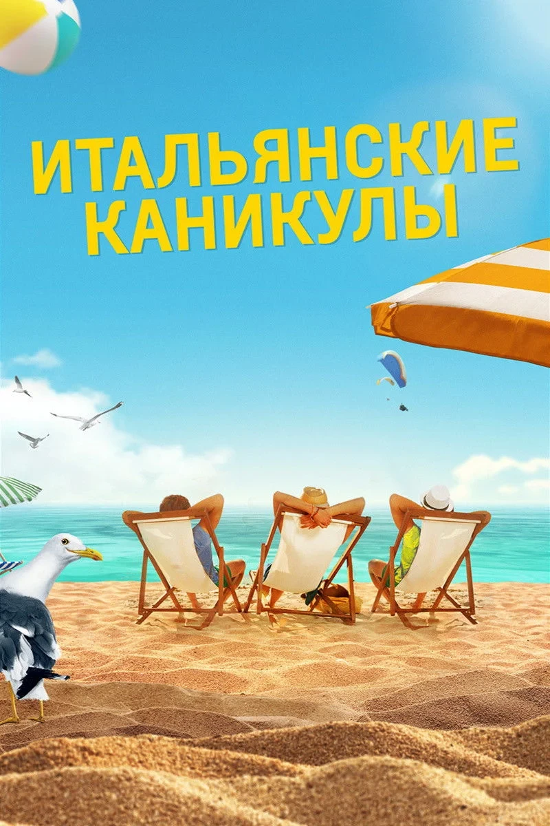 Постер фильма Итальянские каникулы